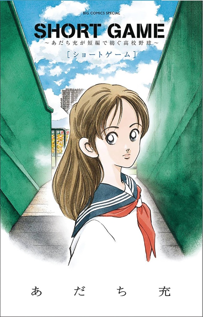 Short Game: Mitsuru Adachi's Baseball Short Story Collection