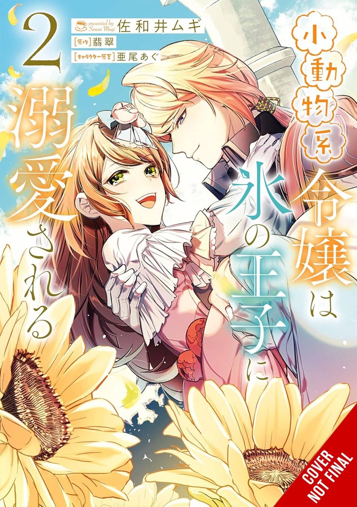 The Small-Animallike Lady Is Adored by the Ice Prince, Vol. 2