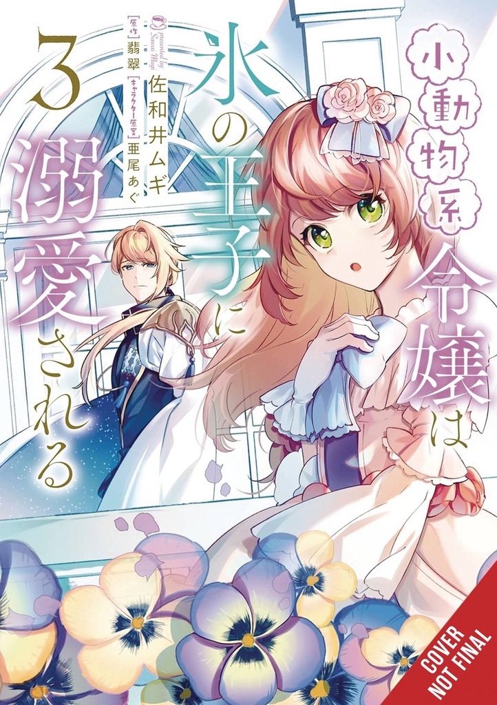 The Small-Animallike Lady Is Adored by the Ice Prince, Vol. 3