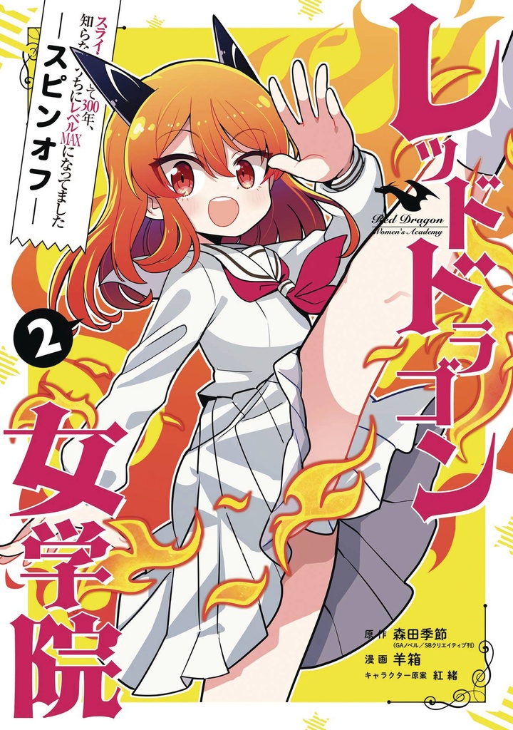 I've Been Killing Slimes for 300 Years and Maxed Out My Level Spin-off: The Red Dragon Academy for Girls, Vol. 2