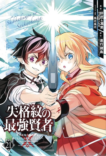[SEP242485] The Strongest Sage with the Weakest Crest, Vol. 21