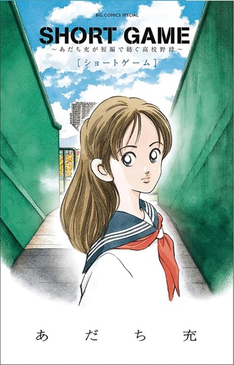 [NOV242021] Short Game: Mitsuru Adachi's Baseball Short Story Collection