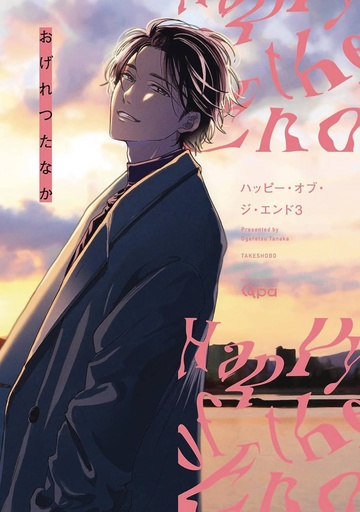 [JAN252165] Happy of the End, Vol. 3