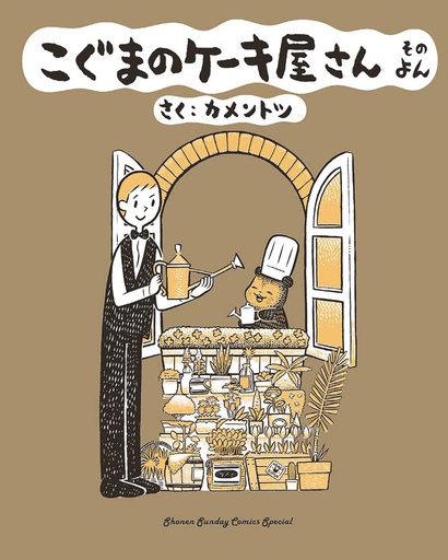 [JAN252123] Baby Bear's Bakery, Vol. 4