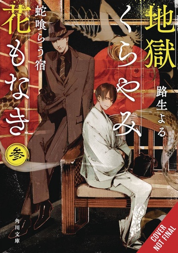 [FEB252323] Hell Is Dark with No Flowers, Vol. 3 (Light Novel)
