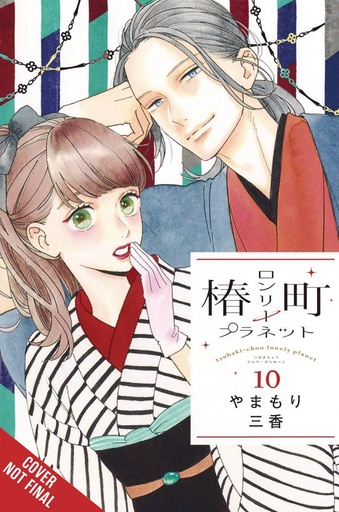 [FEB252300] Tsubaki-chou Lonely Planet, Vol. 10