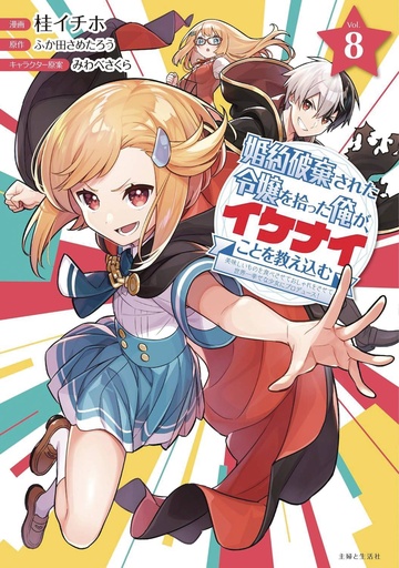 [FEB252255] I'm Giving the Disgraced Noble Lady I Rescued a Crash Course, Vol. 8