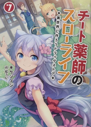 [MAR251898] Drugstore in Another World: The Slow Life of a Cheat Pharmacist, Vol. 7 (Light Novel)