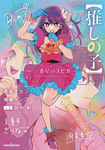 [APR252028] Oshi no Ko: Spica of the First Star (Light Novel)