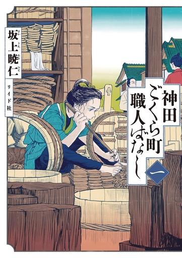 [APR252005] Neighborhood Craftsmen: Stories from Kanda's Gokura-chou, Vol. 1