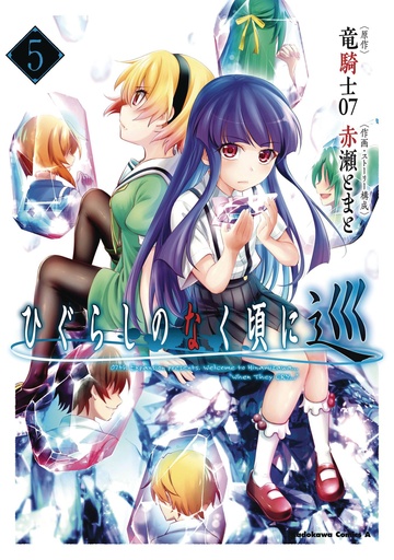[APR251994] Higurashi When They Cry: Meguri, Vol. 5