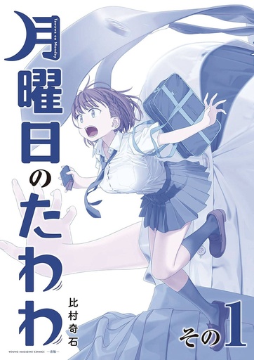 [APR251786] Tawawa on Monday, Vol. 1